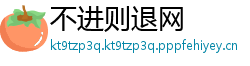 不进则退网